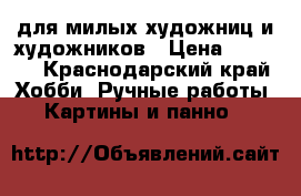 для милых художниц и художников › Цена ­ 8 000 - Краснодарский край Хобби. Ручные работы » Картины и панно   